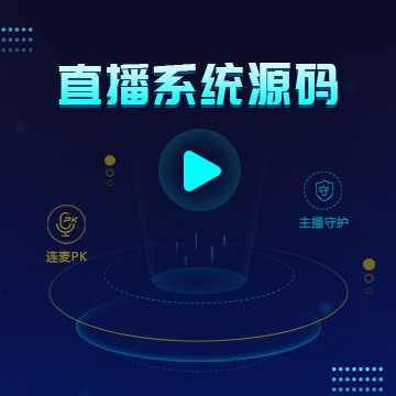 科技直播带货系统直播电商卖货系统一对一源码搭建