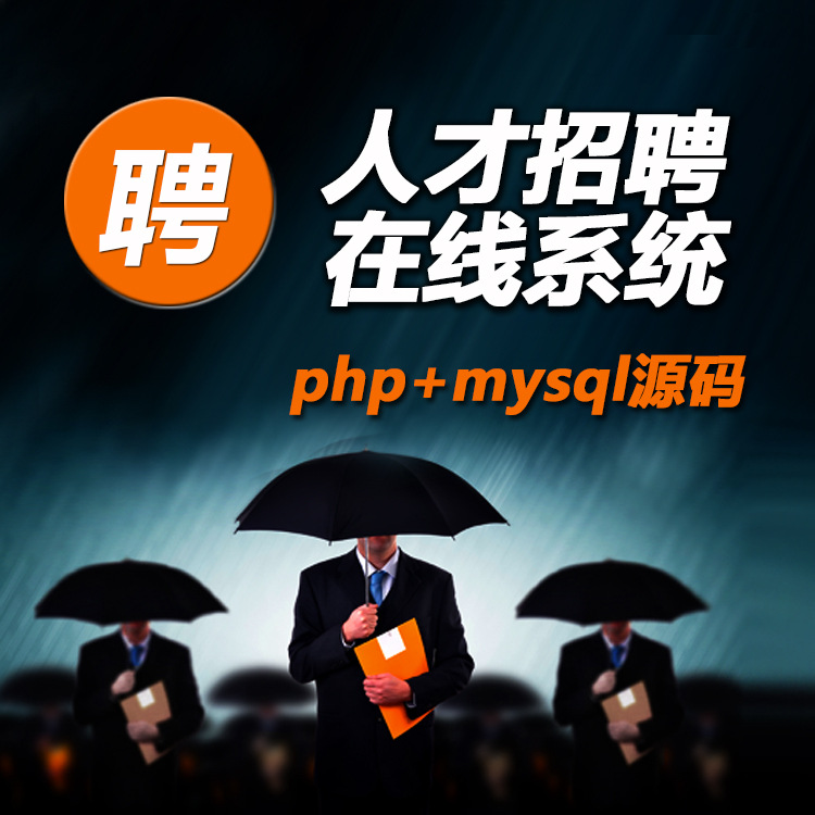 人才招聘在线系统企业发布招聘信息个人求职招聘APP