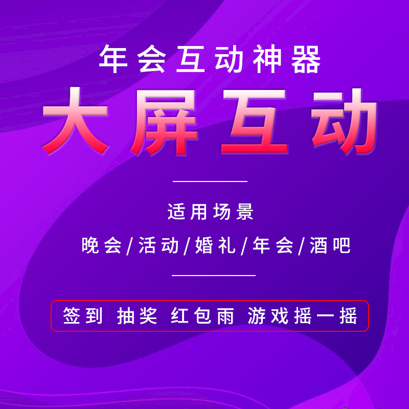 微信上墙抽奖大屏幕现场互动扫码会议婚礼摇一摇游戏软件系统正版