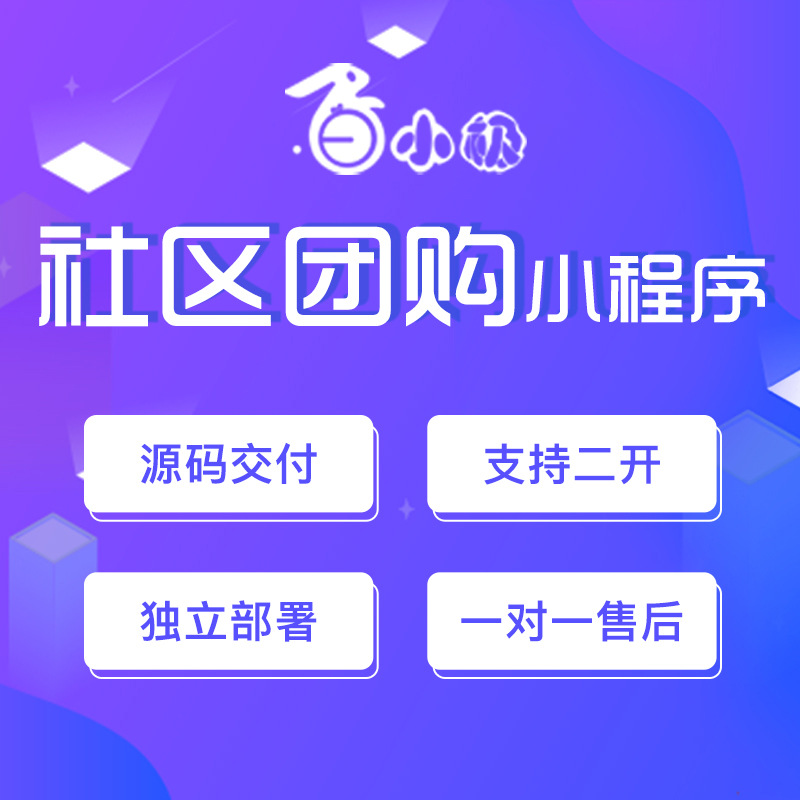 社区团购小程序源码直播拼团秒杀砍价积分商城小程序