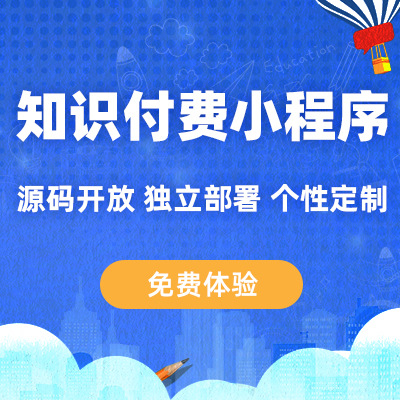知识付费小程序源码内容知识变现小程序直播图文视频正版系统出售