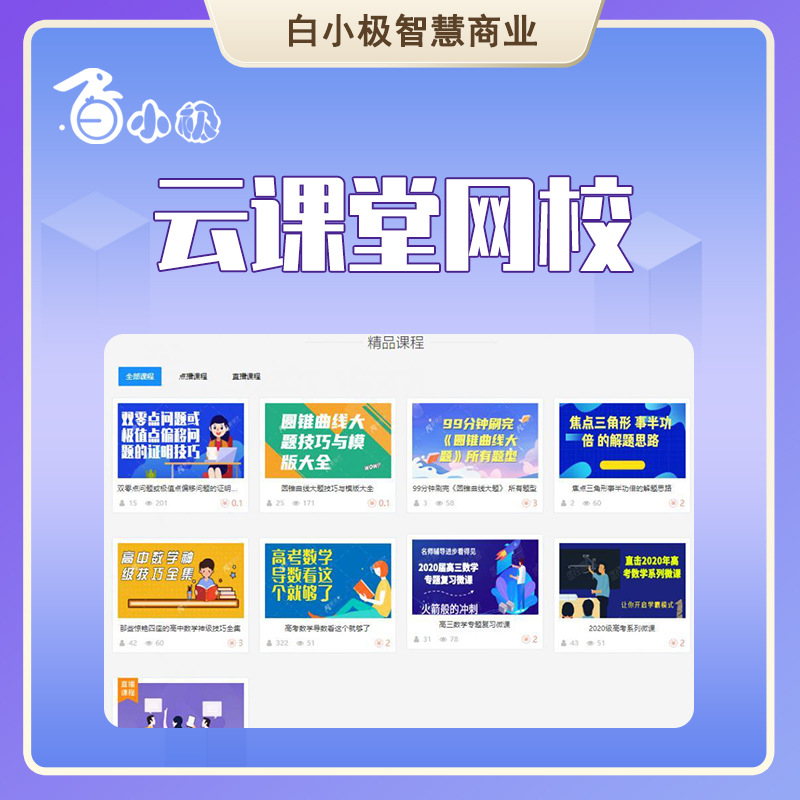 白小极云课堂网校系统源码版正版系统出售