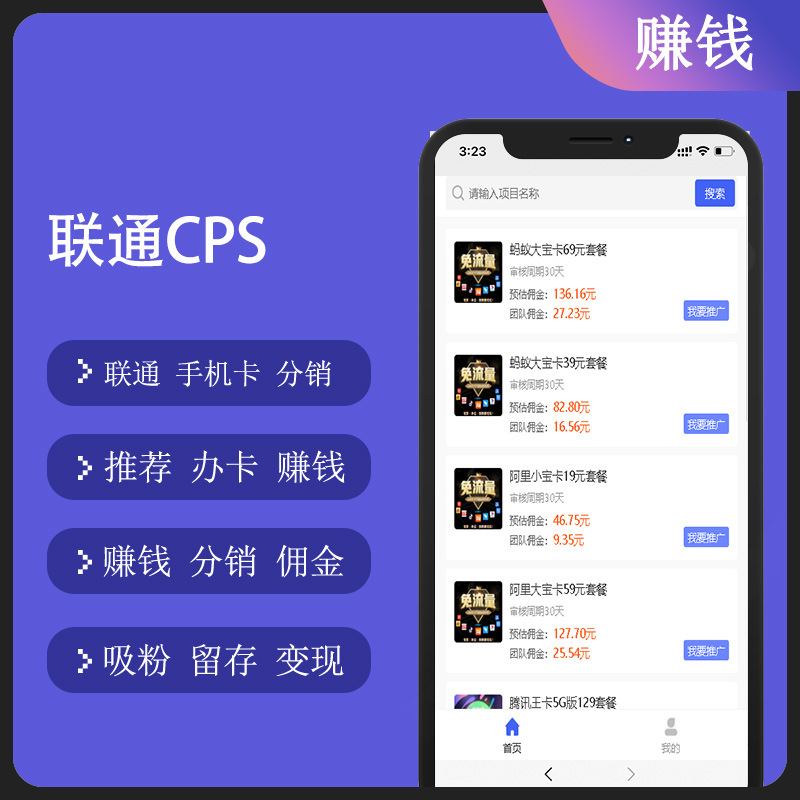 手机号卡分销系统联通CPS分销赚钱推广系统