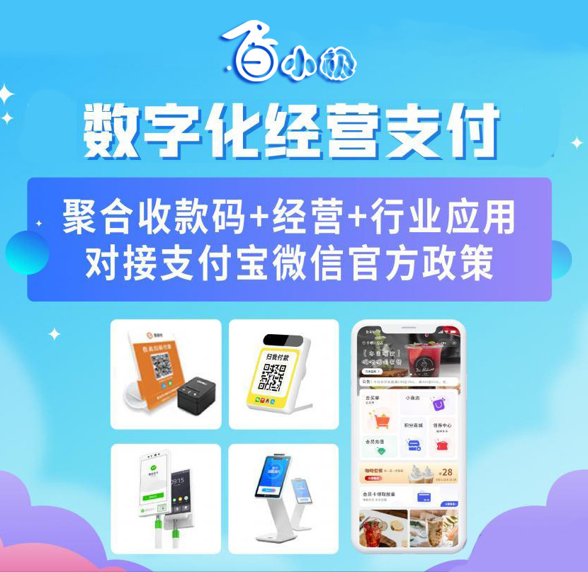 白小极数字化经营支付系统智慧经营软件开发