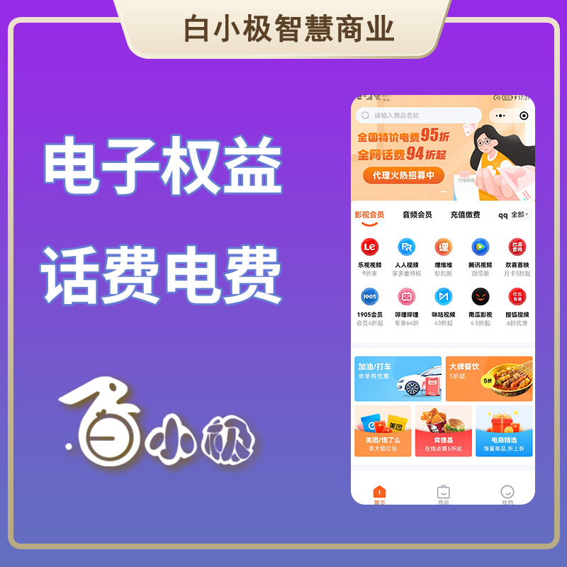 白小极独立版电子权益话费电费平台系统源码app小程序