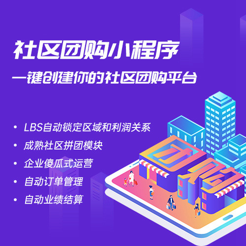 社区团购小程序社区团购系统