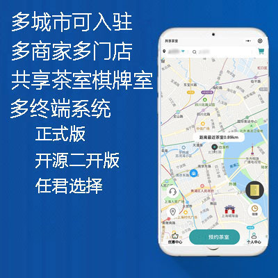 多城市多商家入驻多门店共享茶室自习室棋牌室舞蹈室正版系统出售
