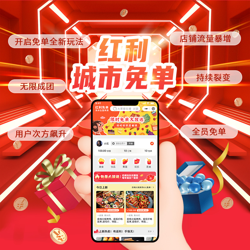 红利城市免单系统APP小程序正版源码开发出售