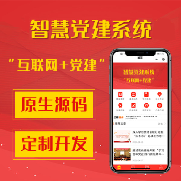 白小极智慧党建党务系统APP小程序源码开发