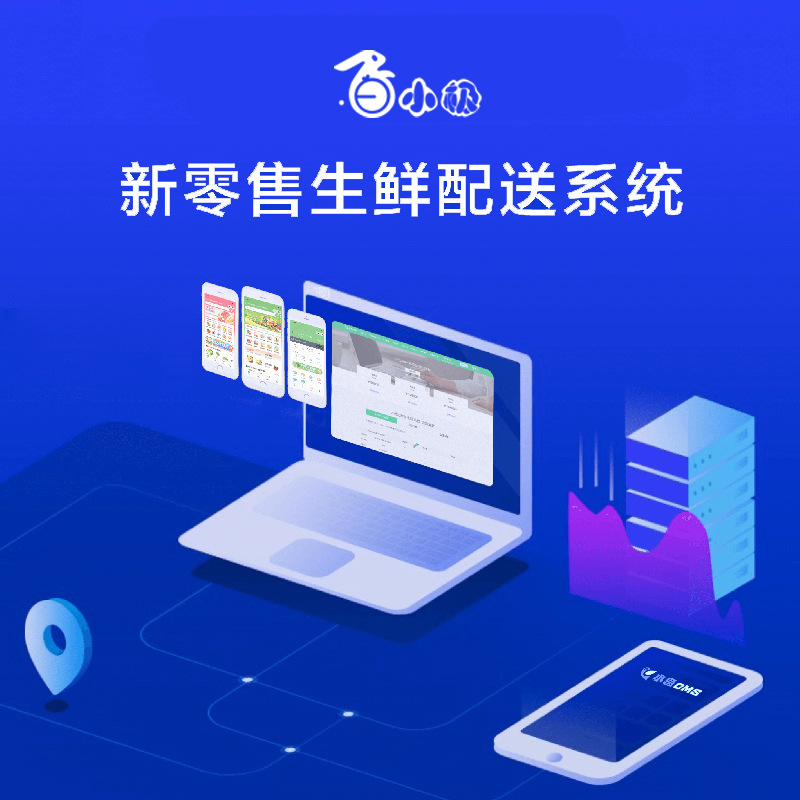 生鲜配送系统小程序APP开发正版系统出售