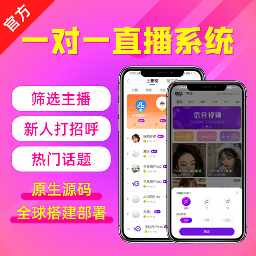 开源短视频系统视频一对一直播源码APP小程序搭建