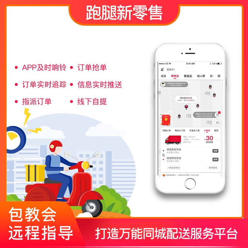 零售跑腿新零售小程序微信PC后台自定义设计APP支持二次开发