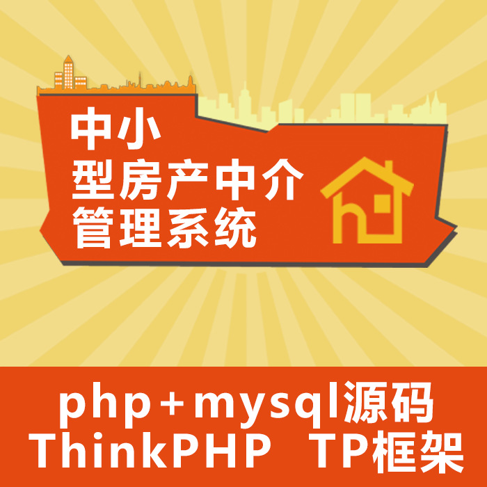 php+mysql源码ThinkPHPTP框架中小型房产中介管理系统房产连锁
