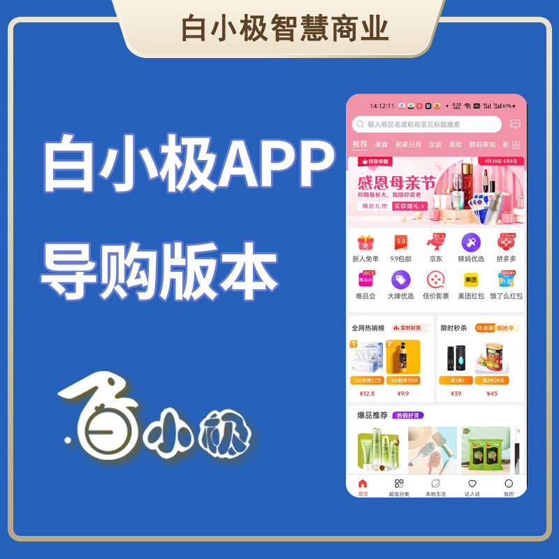 白小极APP导购版本源码JAVA版本正版系统出售