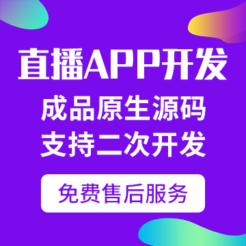 白小极直播带货App小程序软件开发正版系统出售