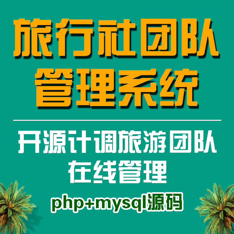 旅行社团队管理系统开源计调旅游团队在线管理软件