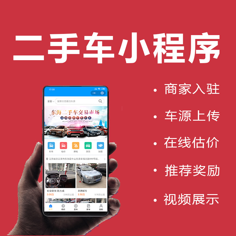 二手车小程序源码本地二手汽车交易平台App开发