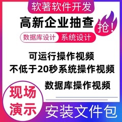 可运行操作视频高新企业抽查软件演示视频数