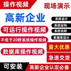 软著可运行操作视频高新企业抽查软件演示视频数据库设计企业现场