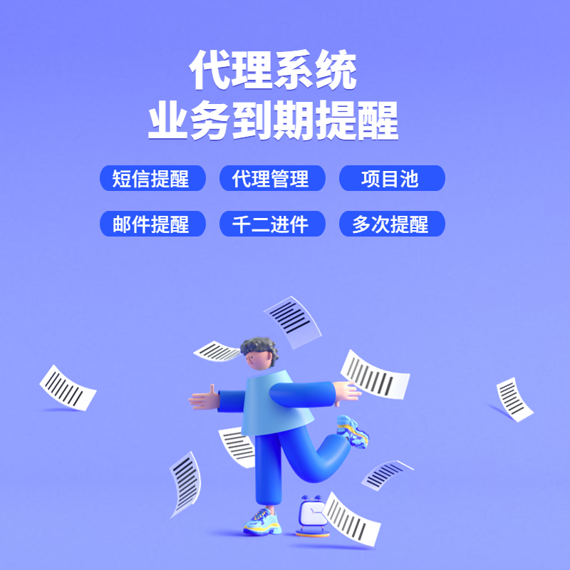 代理系统业务到期提醒