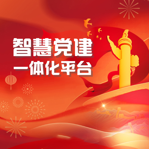 智慧党建一体化云平台