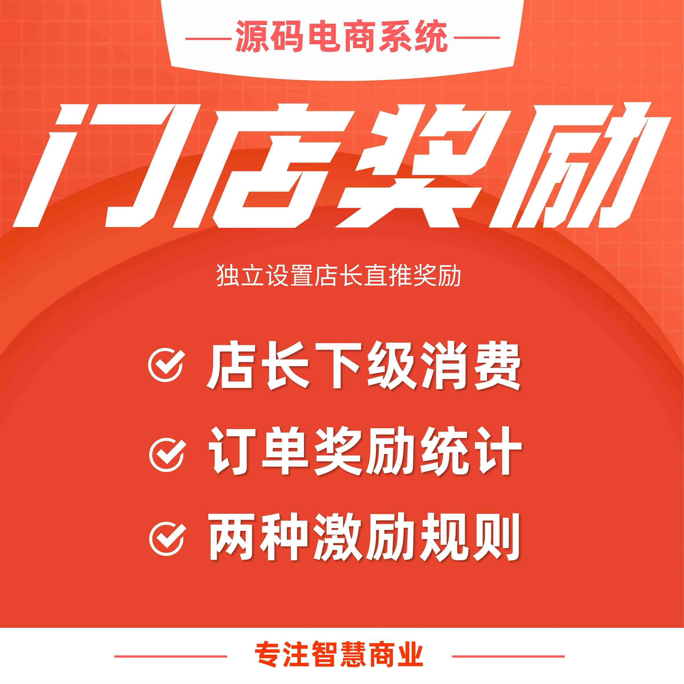 门店奖励：独立设置店长直推奖励（需基于门店-收银台插件使用）