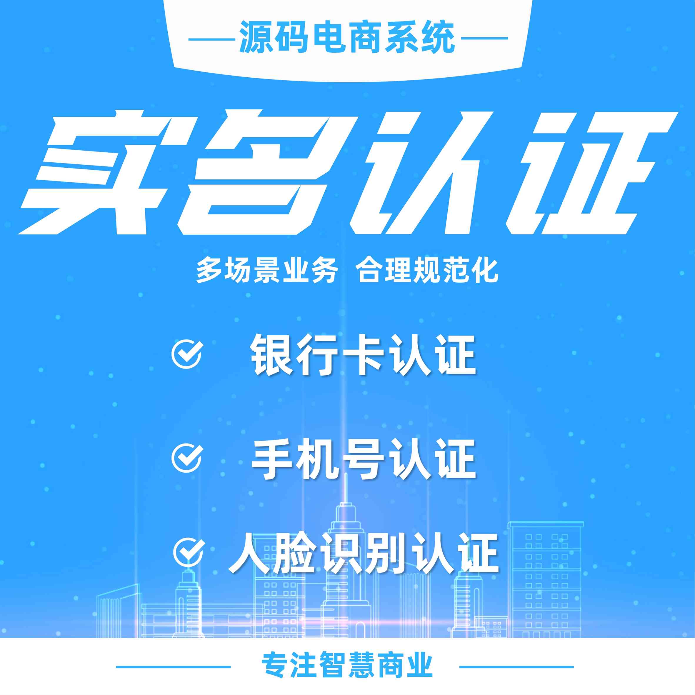 实名认证：多场景业务 合理规范化（需额外购买指定接口）
