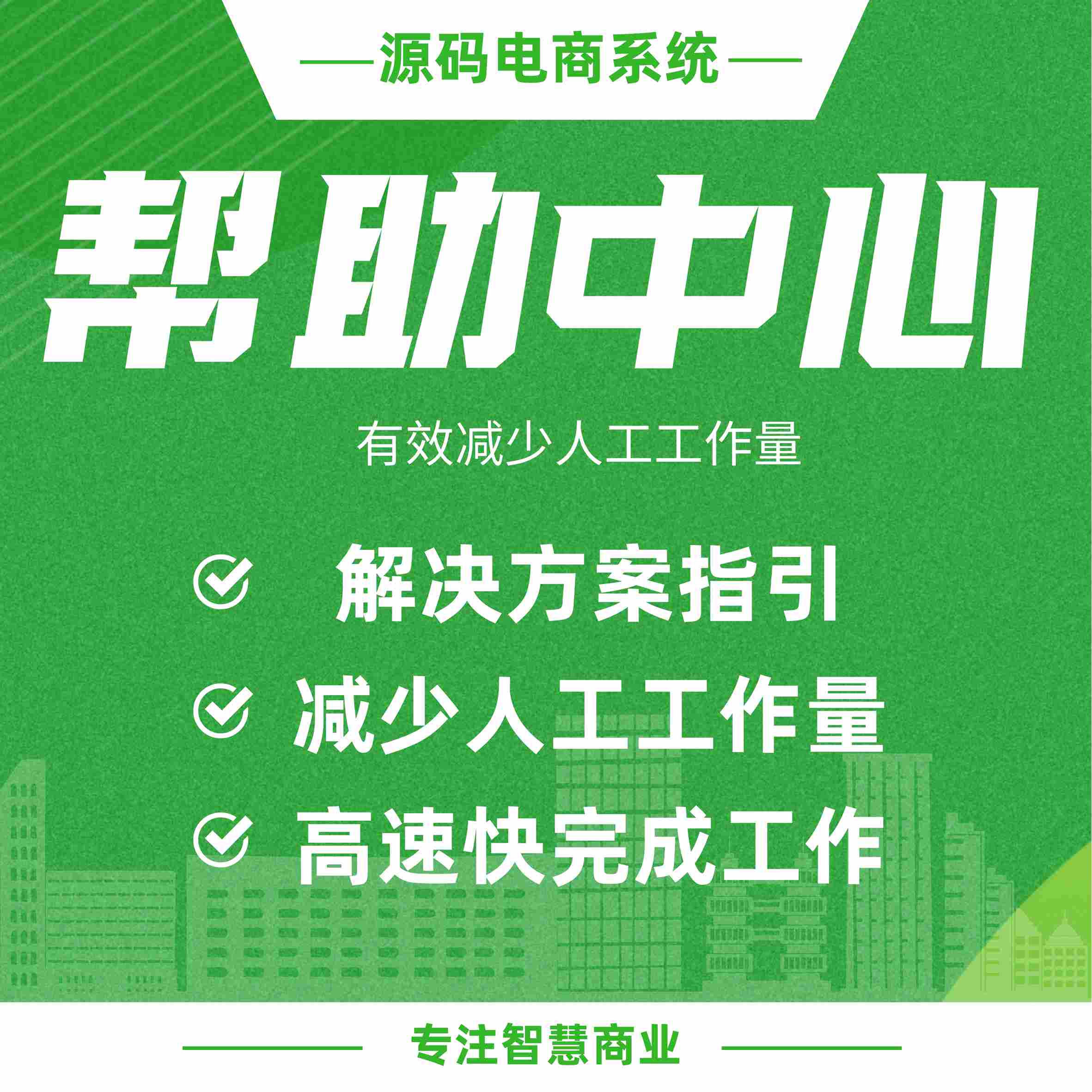 帮助中心：解决方案指引 减少人工工作量