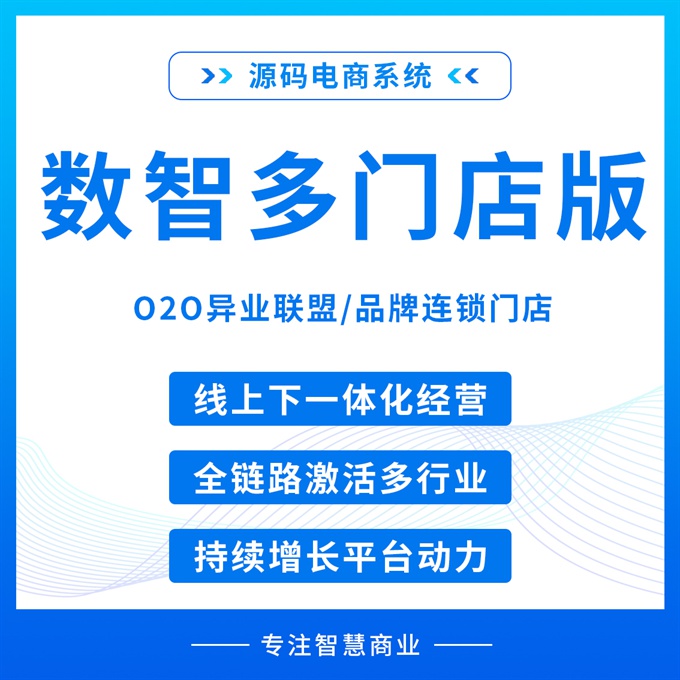 数智多门店版 O2O异业联盟