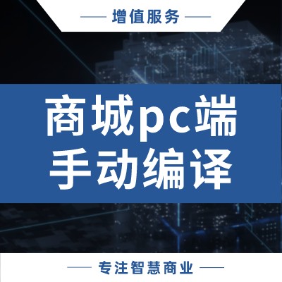 商城PC端手动编译_华青创新品牌设计策划服务