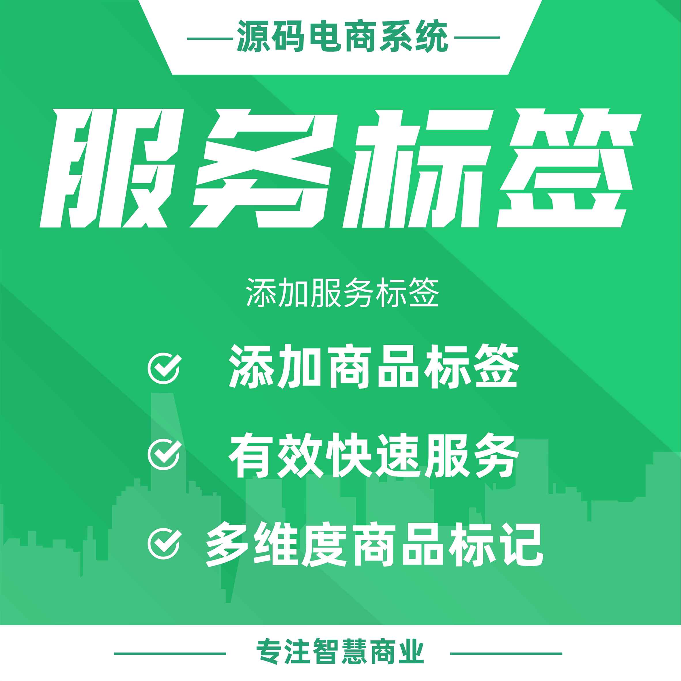 服务标签：添加商品标签 多维度商品标记