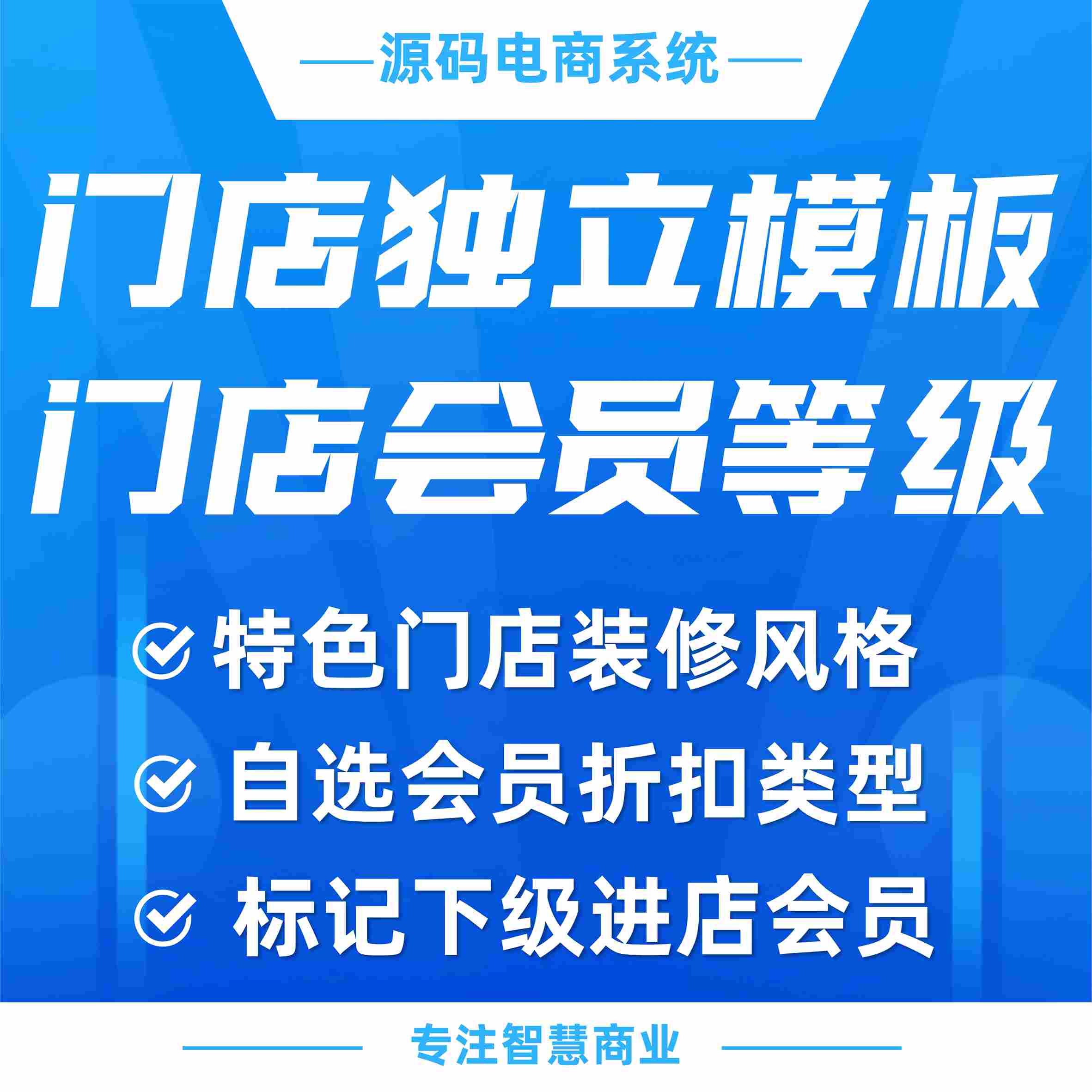 门店独立模板+门店会员等级：装修门店页面，自选会员折扣类型（需基于门店-收银台插件使用）