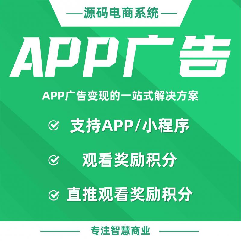 APP广告（含聚合版APP）：APP广告变现的一站式解决方案