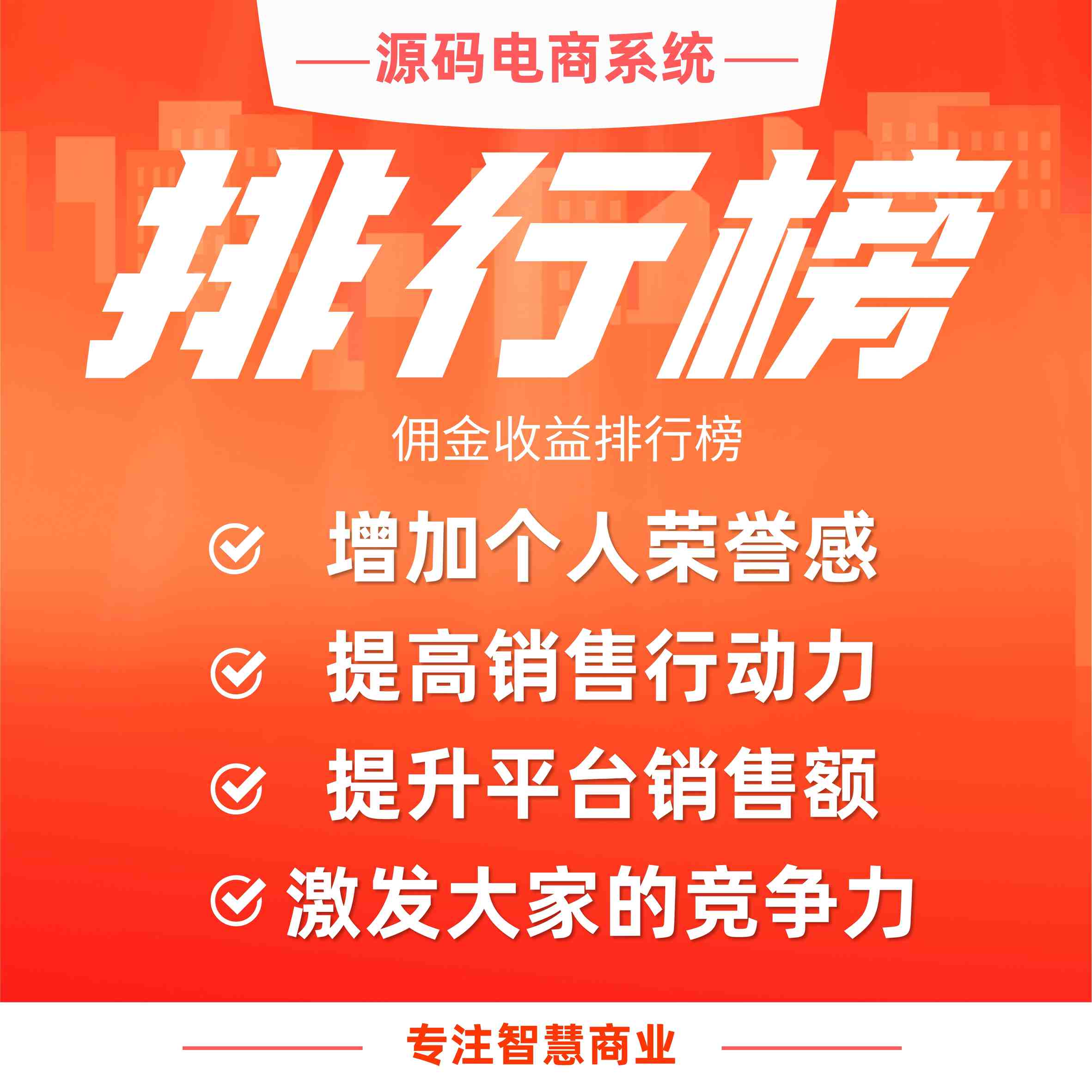 排行榜：佣金收益排行榜 激发会员竞争力