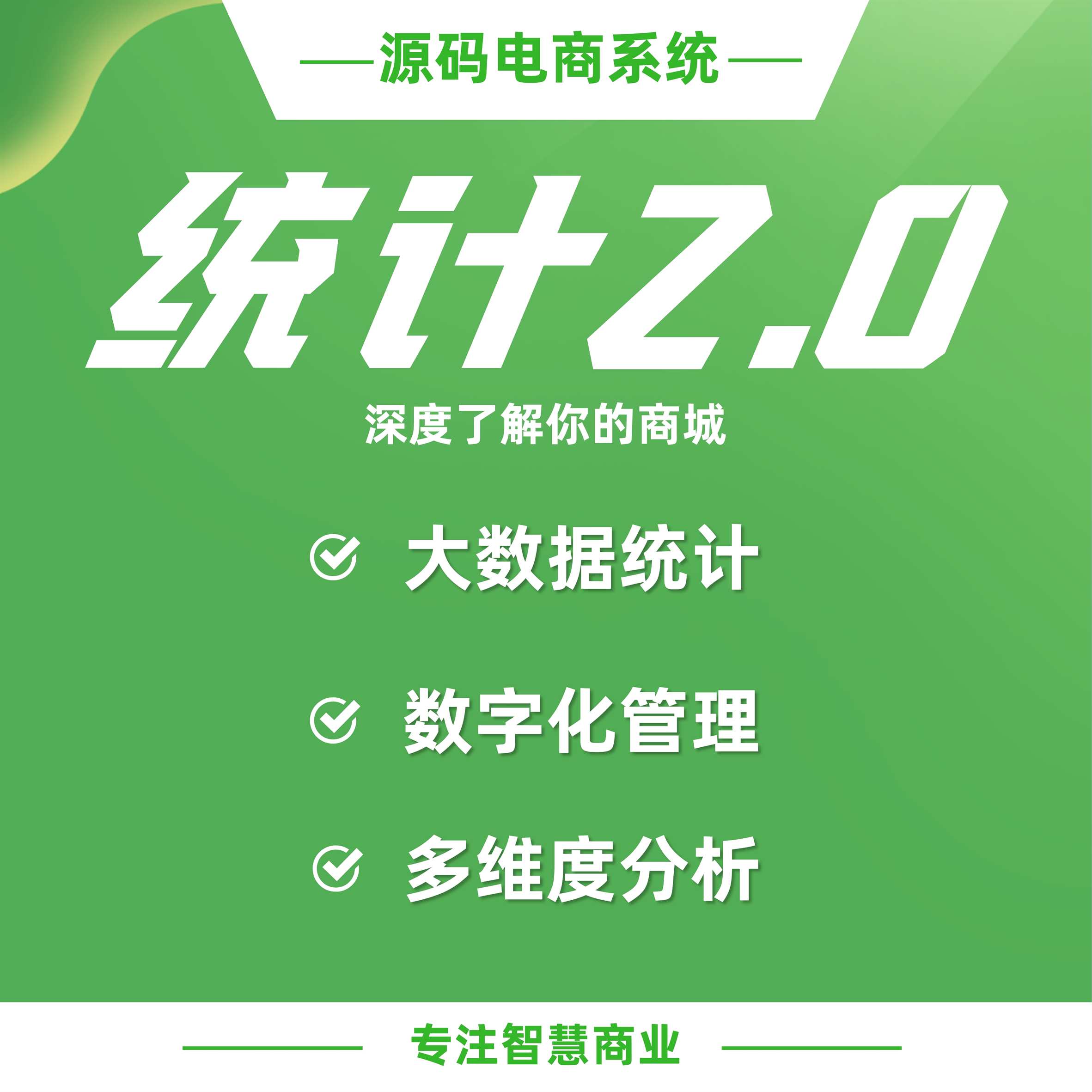 统计2.0：多维度数字化统计管理，深度了解商城数据