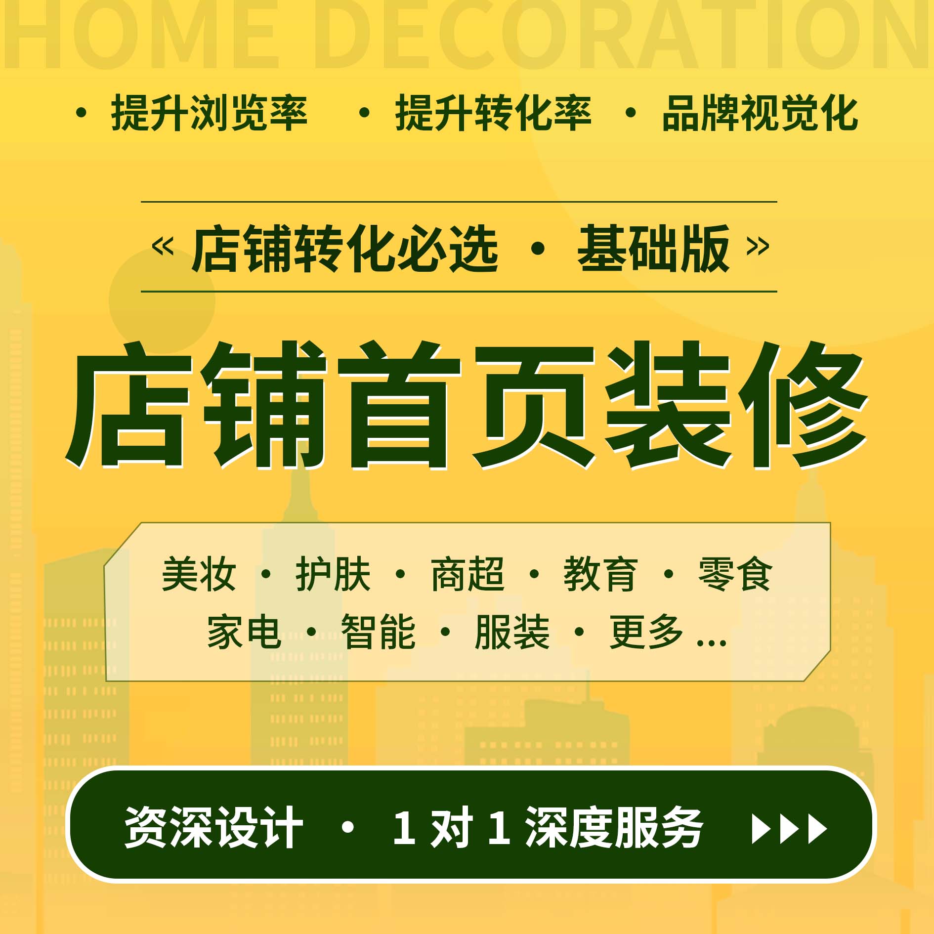 店铺首页基础设计 【基础版】_华青创新品牌设计策划服务