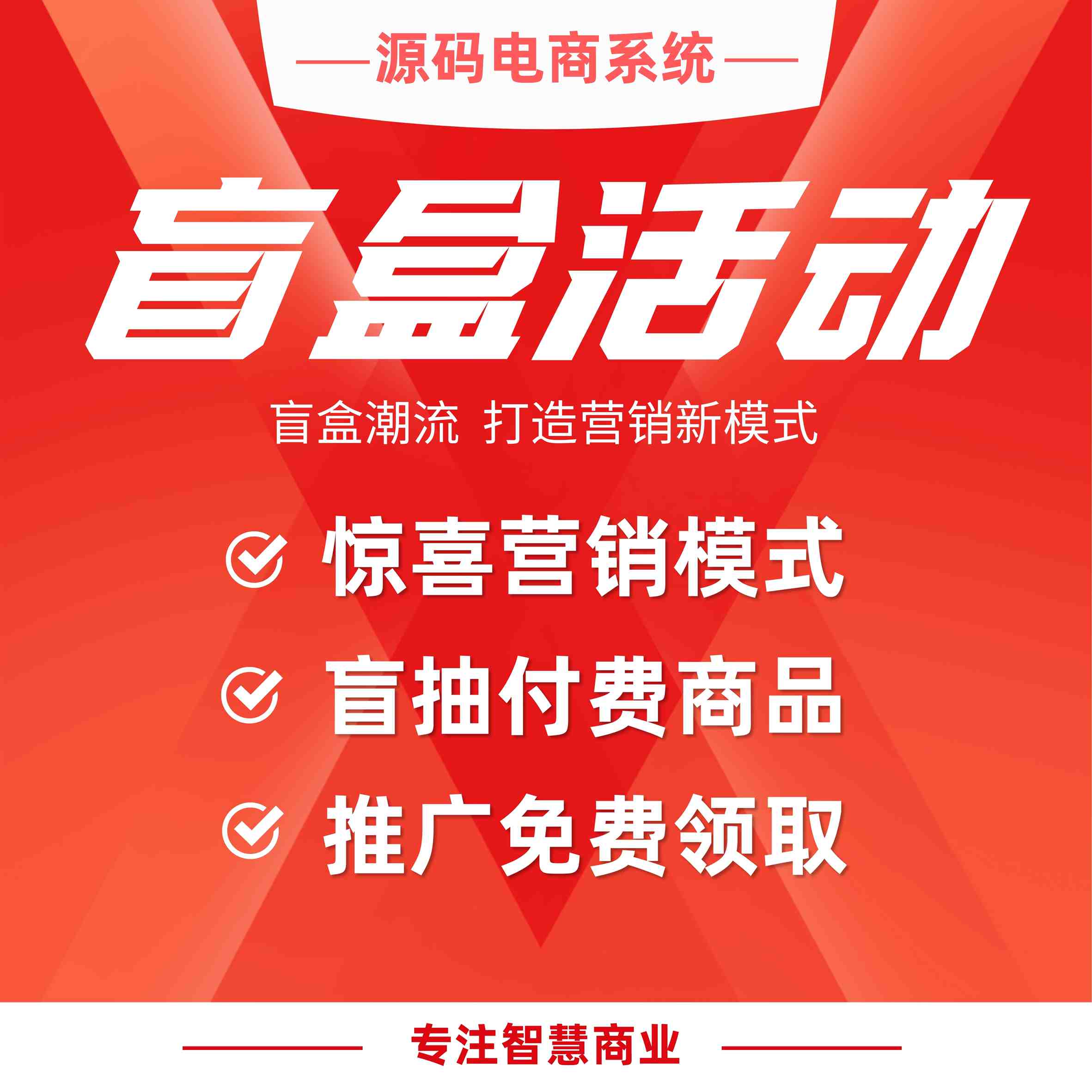 盲盒活动：惊喜营销模式 盲抽付费商品 推广免费领取