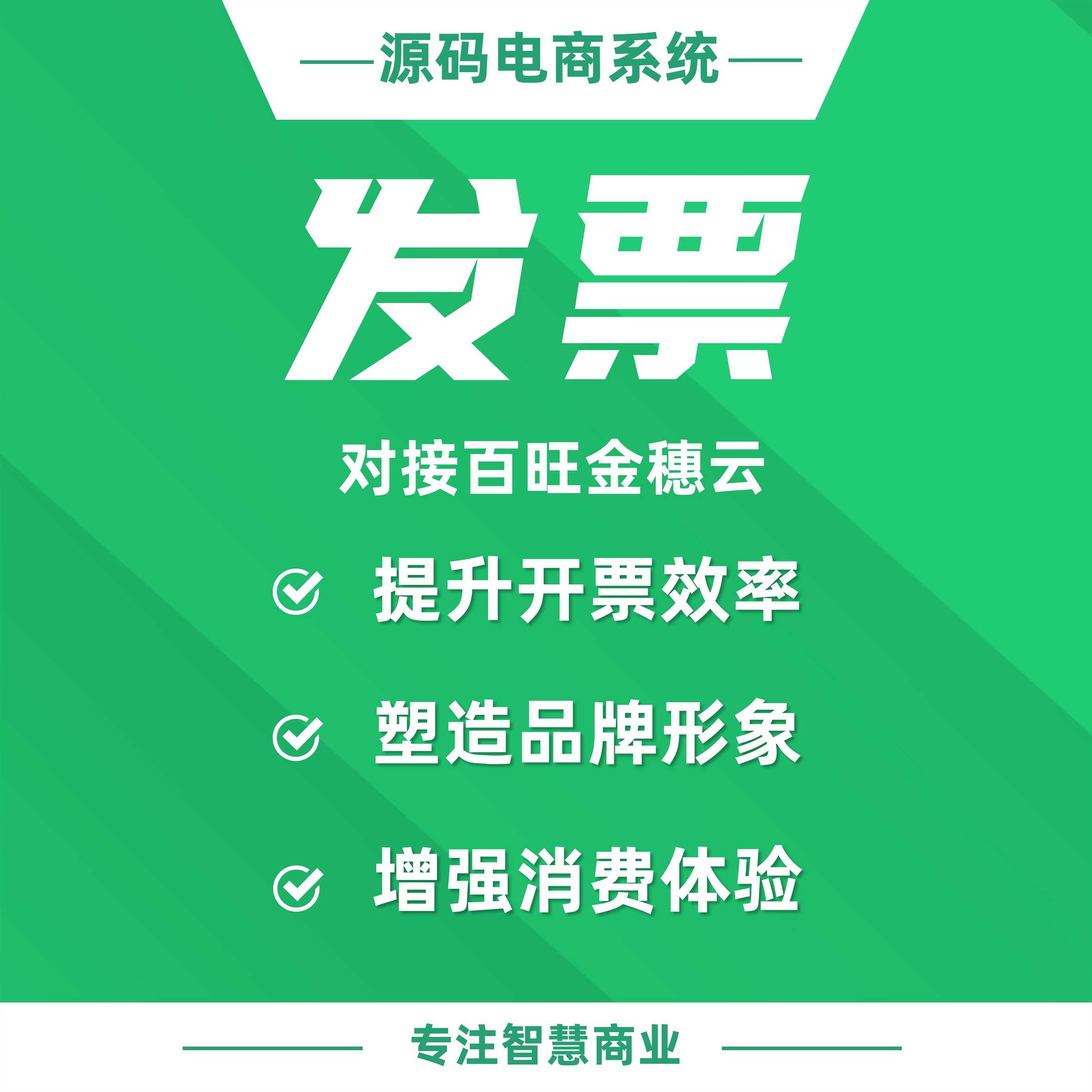 发票：提高开票效率 增强用户消费体验感 电子发票需单独开通接口