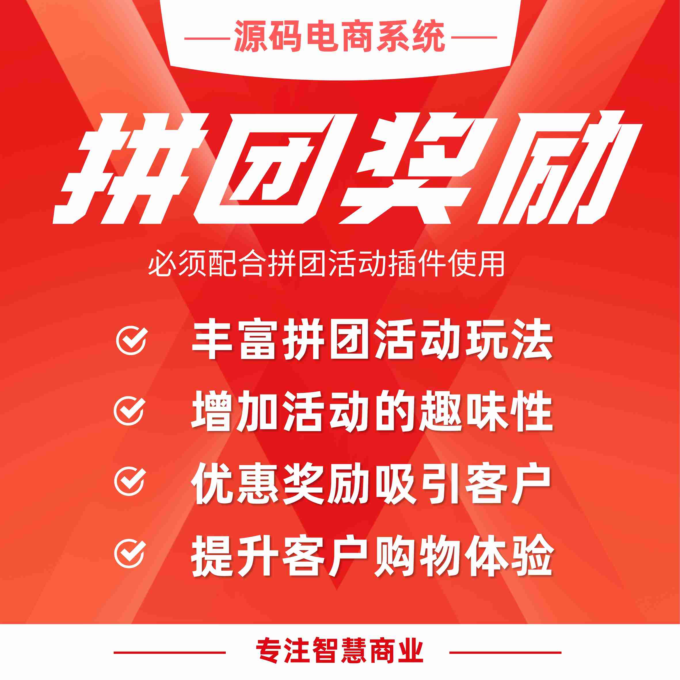 拼团奖励（必须配合拼团活动插件使用）