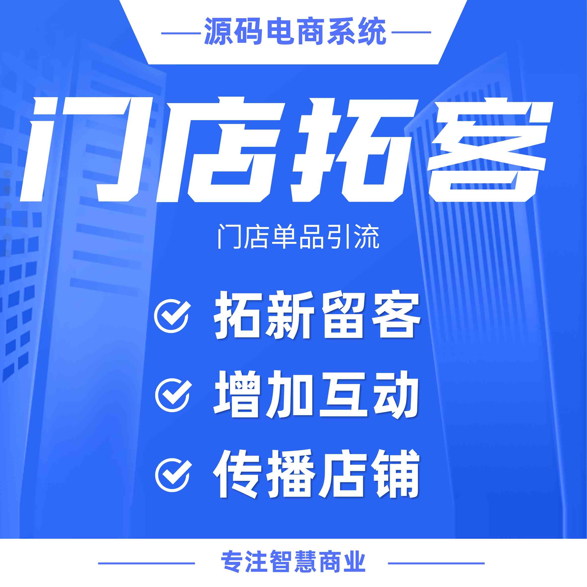 门店拓客活动：门店单品引流 获取新客资源（需基于门店-收银台插件使用）