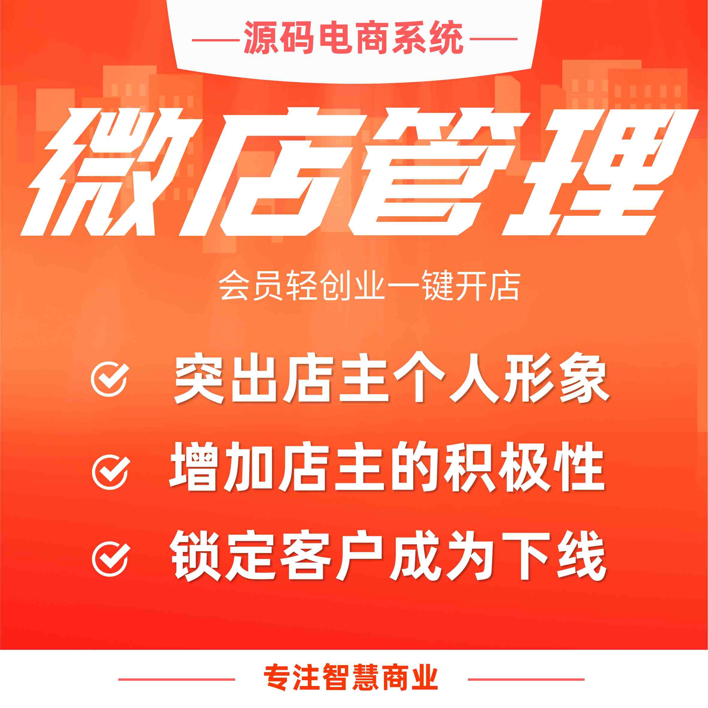 微店：会员轻创业一键开店 分享成交获得佣金