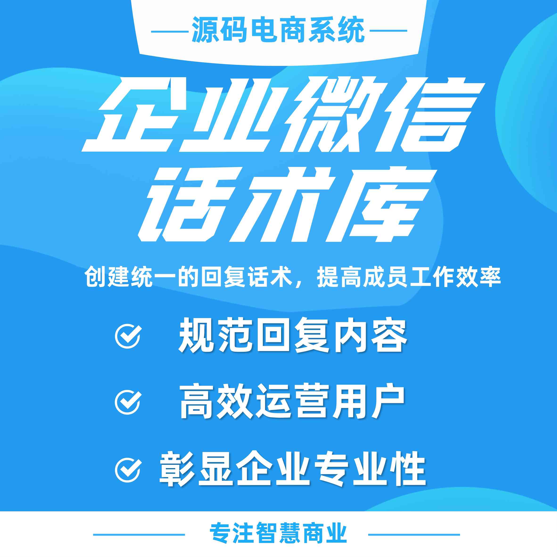 企业微信话术库：创建统一的回复话术，提高成员工作效率