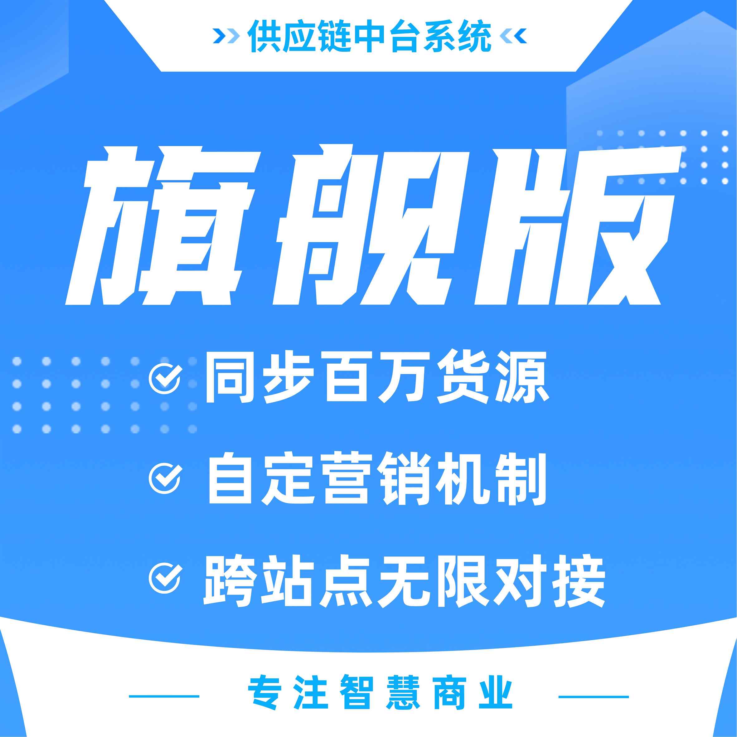 供应链中台系统 API无限分发同步商品 订单【旗舰版】_华青创新智慧商业
