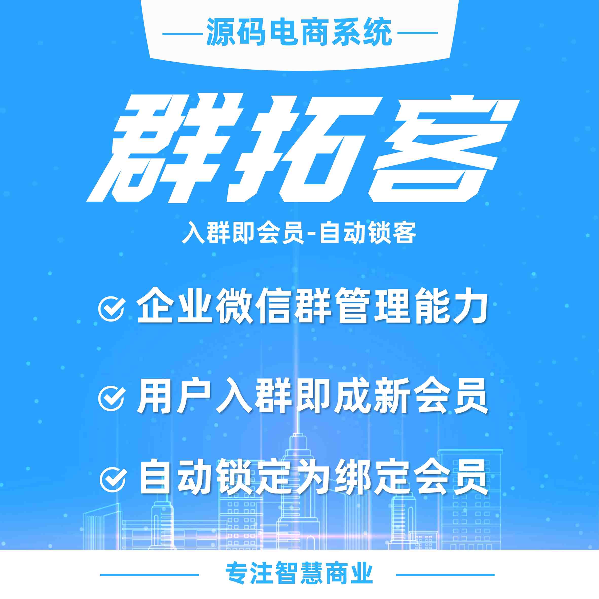 企业微信群拓客：入群即会员 加群自动锁客