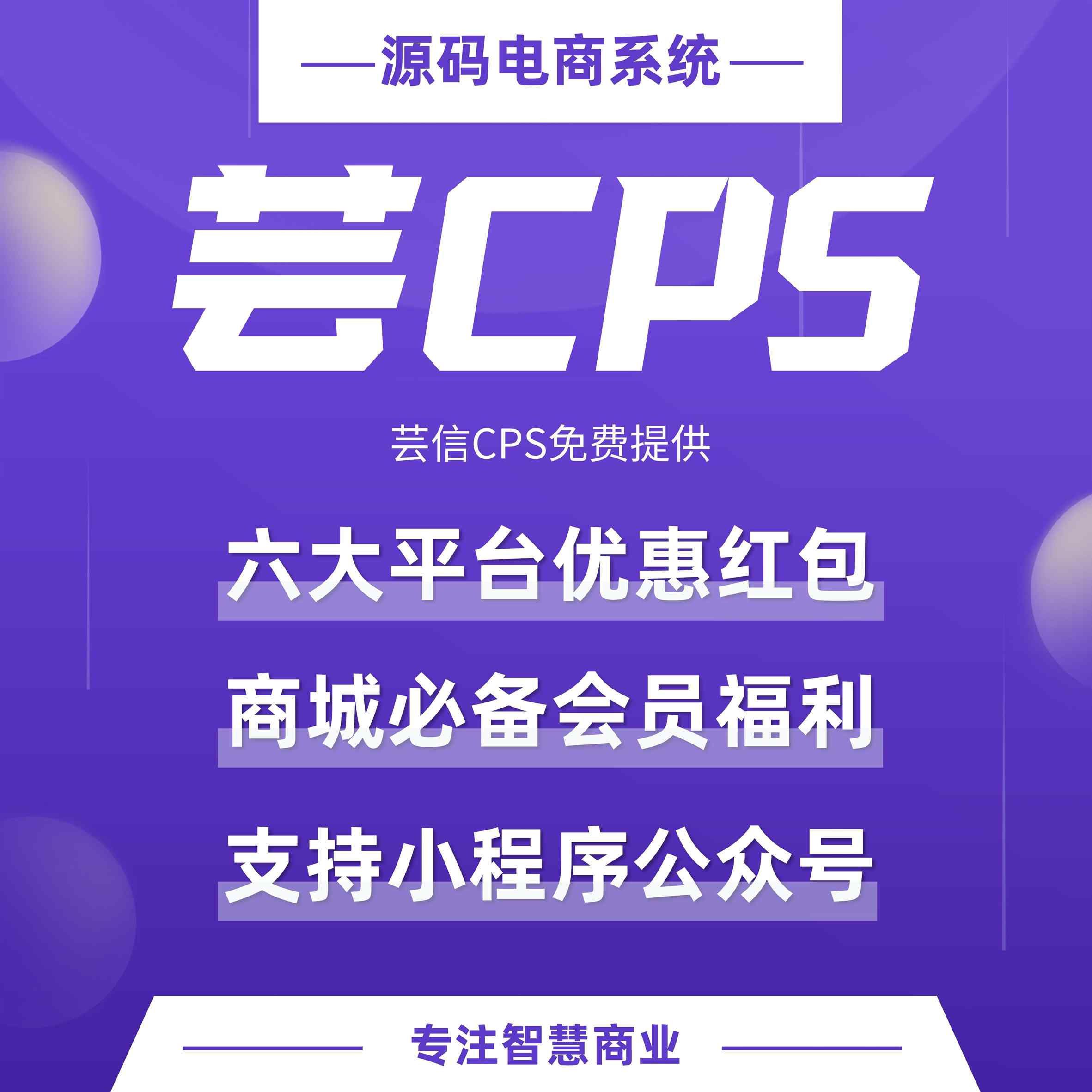 芸CPS：六大平台红包福利  平台必备高返佣工具