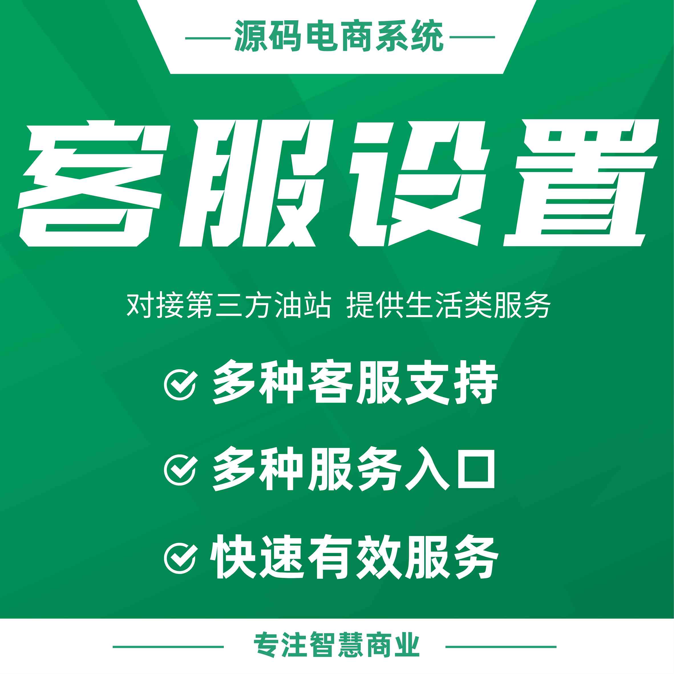 客服设置：多角色客服支持 多种服务入口
