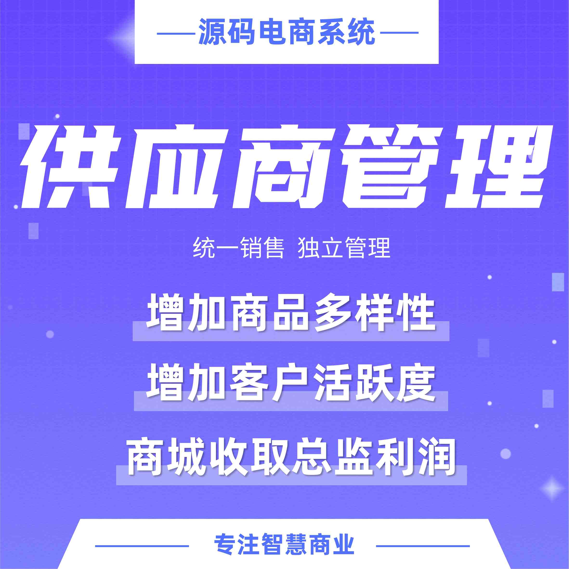 供应商：多商家入驻 丰富品类 统一销售 独立管理