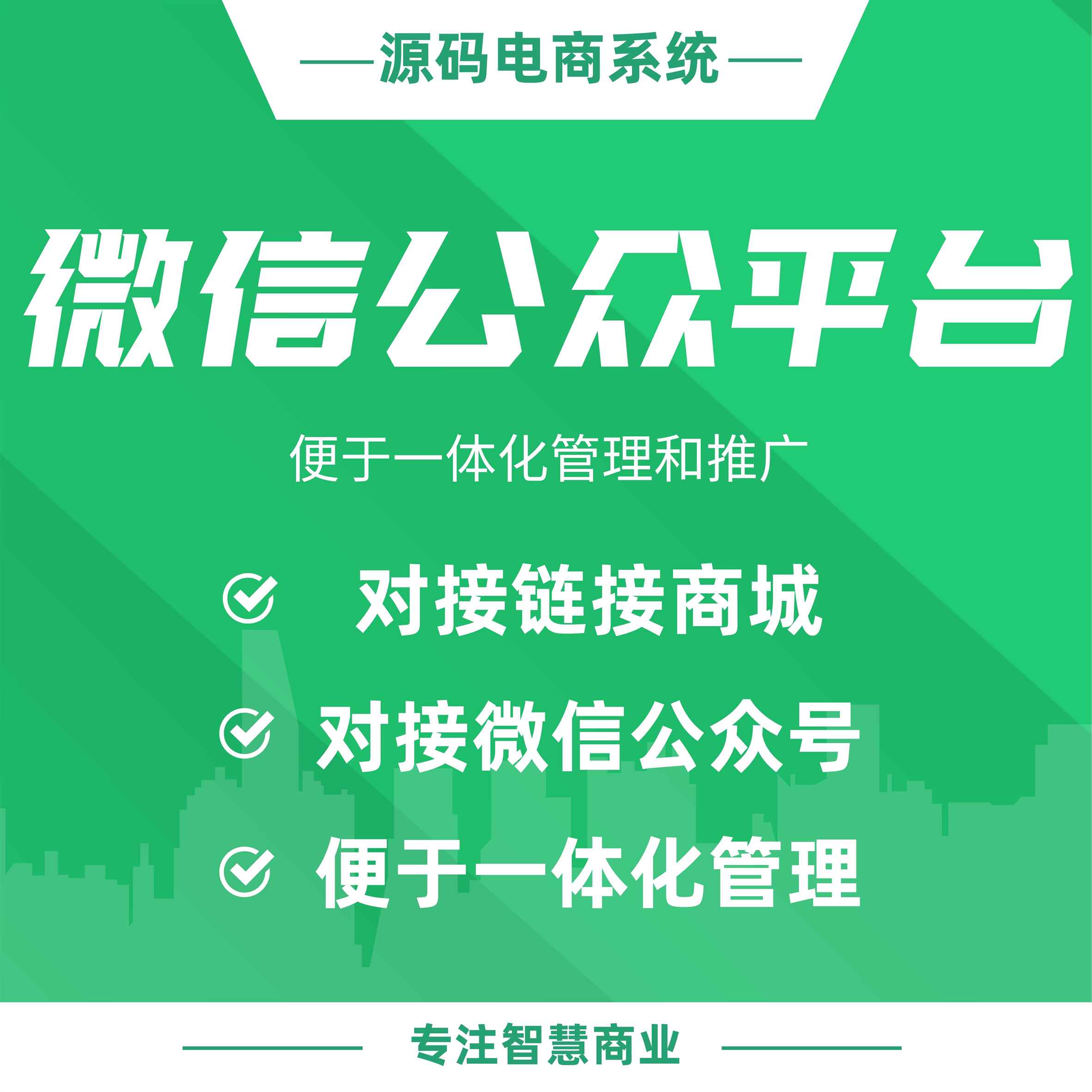 微信公众平台：对接微信公众号 链接商城 便于一体化管理和推广