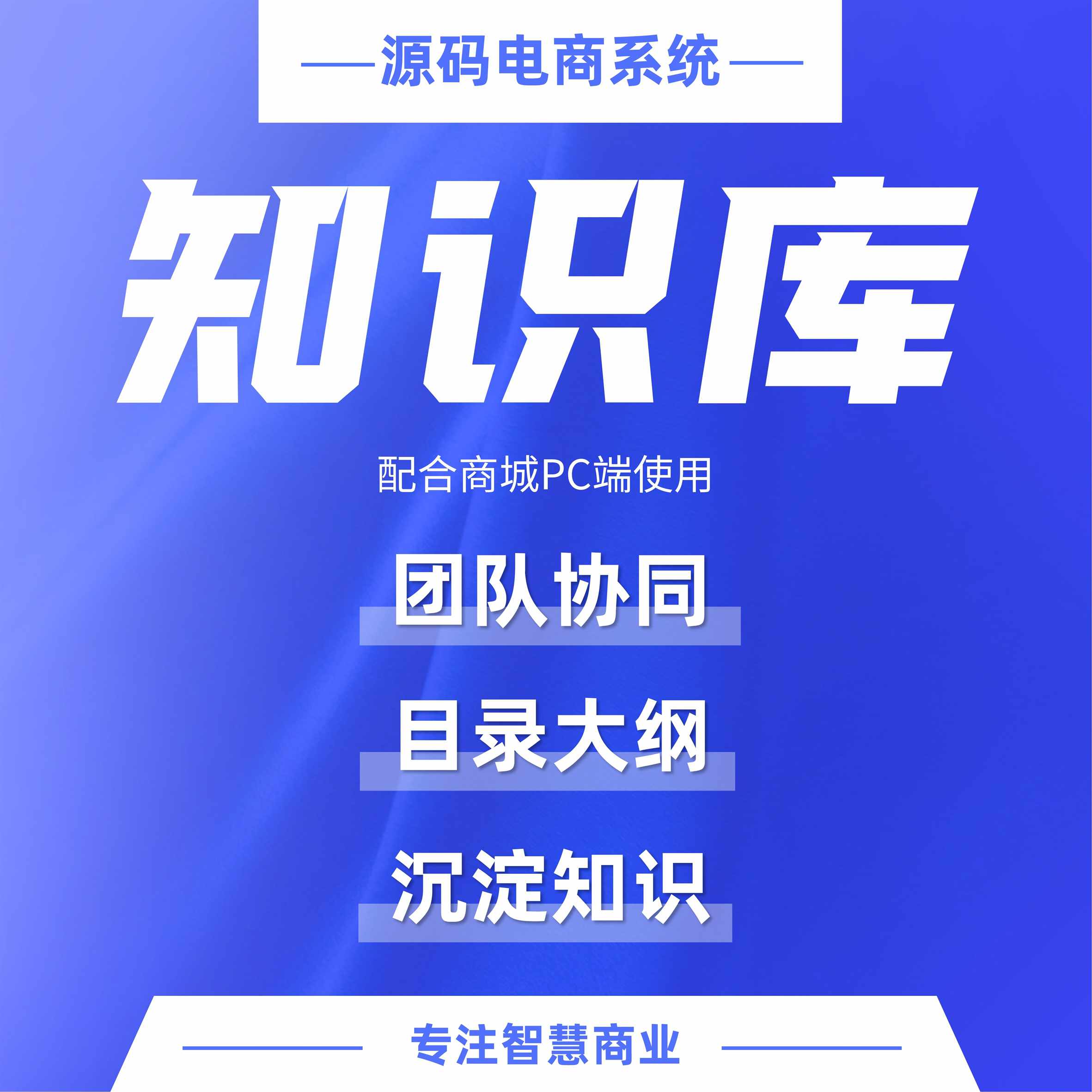 知识库：储存管理知识资产（必须配合商城PC端使用）