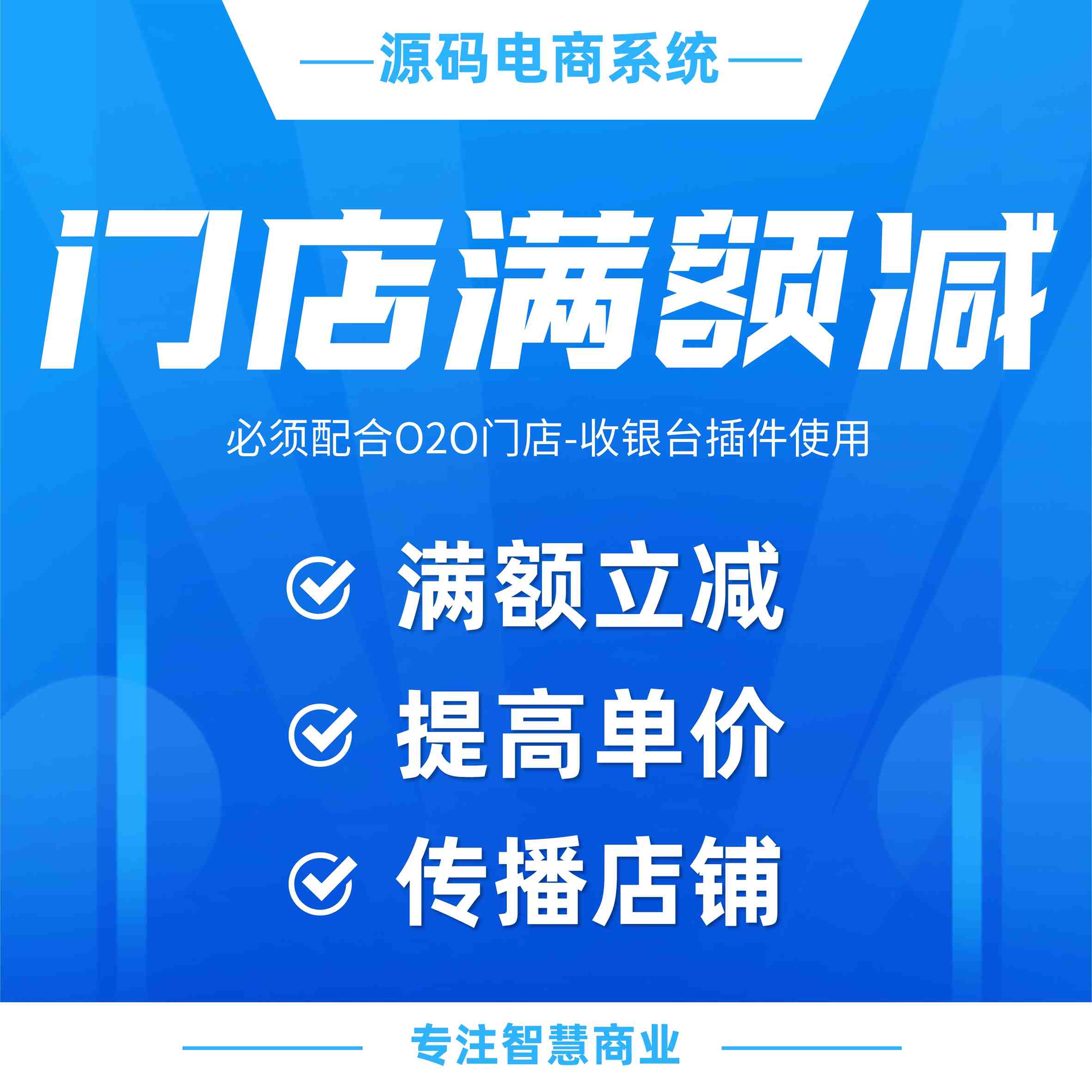 门店满额减：满额立减 提高客单价（需基于门店-收银台插件使用）